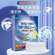 【台灣現貨】買一送一洗衣吸色片，防串染色洗衣片，衣服吸色紙，洗衣片，吸色片，防染片, 1個, 1$/片【50片/盒】買一盒送一盒, 50片