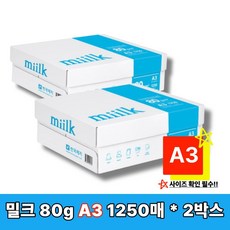 (한국제지) 밀크 A3 복사용지(A3용지) 80g 1250매, 밀크 A3용지 80g 1250매 2박스 A3 복사용지, 2박스