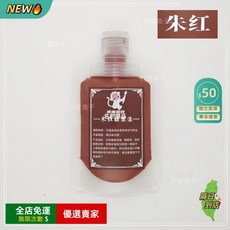 A11 漂漆顏料 腰果漆 漆畫材料 合成大漆漆畫板大漆色漆 陽江腰果漆底黑漆 低氣味 藝術創作專用, 硃紅,50ml, 1個