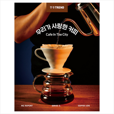 한경트렌드 우리가 사랑한 커피 + 미니수첩 증정, 김보라, 한국경제신문