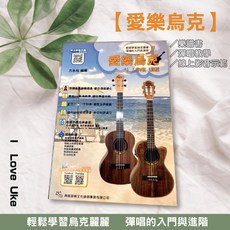 愛樂烏克 烏克麗麗教學書 - 烏克麗麗樂譜 樂譜學習入門曲目