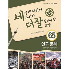 BOOK IN MY LIFE 我們應該更瞭解的世界通識 65： 人口問題：是數字 還是人權?