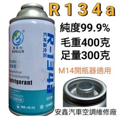 邦樂仕 高效R134a汽車空調製冷劑300g冷媒，快速補充冷氣，提升製冷效率, 1個, 300g