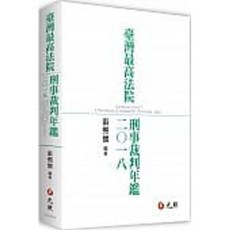 臺灣最高法院刑事裁判年鑑2018 9789575113896