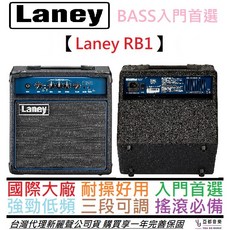 Laney RB1 15瓦 BASS 音箱 公司貨