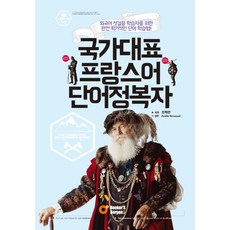 BookerSBergen 國家代表法語單字征服者