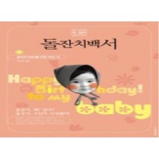 돌잔치백서, 동아일보사