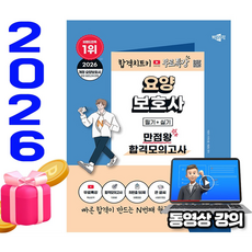 박문각 2026 요양보호사(필기+실기) 합격모의고사 + 유튜브 무료특강 + 최빈출 50제