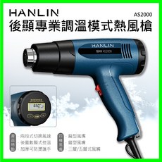 HANLIN AS2000後顯專業調溫模式熱風槍 熱縮膜 汽車貼膜 除漆烘乾 吹熱縮管 彎曲PVC塑料管 吹風槍附4風頭, 1個