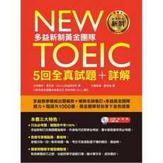 New TOEIC多益新制黃金團隊5回全真試題詳解，全真模擬試題，詳盡解析，提升應試能力, EZ叢書館
