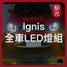 馴光 LED車燈組, Ignis (2021~2026),車牌燈 (暖光)