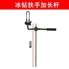 아이스오거 빙어낚시 얼음뚫기 아이스드릴 얼음낚시 8인치, 50cm 난간 커넥팅로드