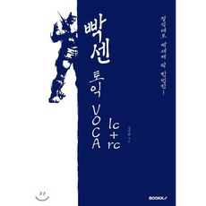빡센토익VOCA, BOOKK(부크크)
