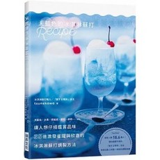 天藍色的咖啡廳Recipe / 天藍色的冰淇淋蘇打Recipe (套書)