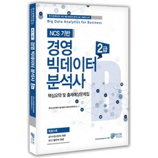 NCS 기반경영 빅데이터 분석사 2급 핵심요약 및 출제예상문제집:공식수험서문제 2회분 최근 기출문제 2회분 수록, 와우패스