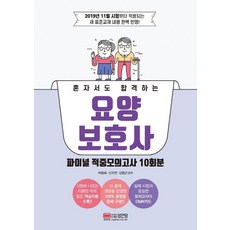 혼자서도 합격하는요양보호사 파이널 적중모의고사 10회분:2019년 11월 시험부터 적용되는 개정 표준교재 완벽 반영, 성안당