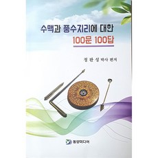수맥 풍수지리 100문 100답 명당 풍수지리 수맥 기본서 명당찾기 수맥파탐지 차단방법