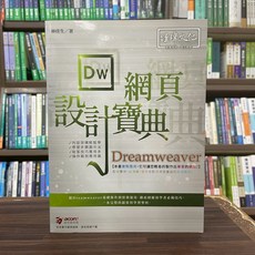 Dreamweaver網頁設計寶典(林佳生) 電腦用書 2020年10月