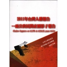 新學林出版 大學用書 2011年台灣人權報告-兩公約民間社團影子報告