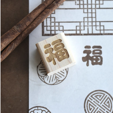 한자 복-1 고무스탬프 전통 감성 데코 다꾸 디자인 아트 우드스탬프 고무도장 명절 새해 추석 한국적 벨라펠레