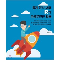 통계 분석 너머 R의 무궁무진한 활용:워드/PDF/HTML 문서 웹 사이트 웹 애플리케이션 다이내믹 데이터 시각화, 에이콘출판