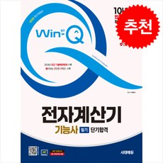 2025 시대에듀 Win-Q 전자계산기기능사 필기 단기합격 + 쁘띠수첩 증정, 시대고시기획
