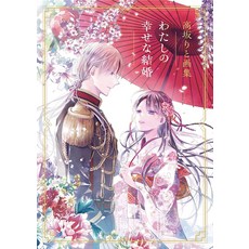 (영문도서) My Happy Marriage Art Book Hardcover, Square Enix Books, English, 9781646093151