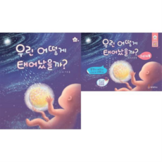 [상상박스] 우린 어떻게 태어났을까 + 스티커북 세트 (전2권), 상세 설명 참조, 상세 설명 참조, 상세 설명 참조