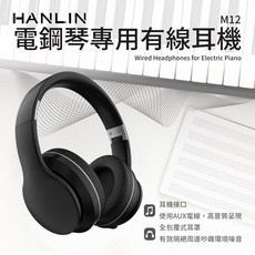 HANLIN M12 電鋼琴專用有線耳機 全包覆式耳罩降噪耳機