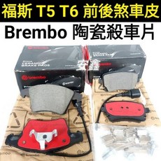 Brembo陶瓷煞車片 適用於福斯T5/T6 提升制動性能 減少噪音 安全可靠, 1個, 後煞車皮