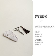 复古迷你茶剪套装_银白, 1個