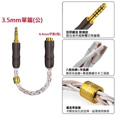 亞都嚴選 3.5母轉4.4平衡轉接線 純銀線八股12芯編織 平衡單端, 1個, 3.5公(針) - 4.4母(洞), 3.5公(針) - 4.4母(洞)