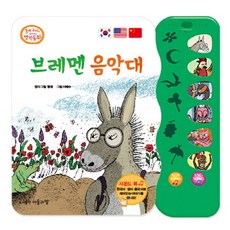 브레멘 음악대(사운드 북):, 아들과딸