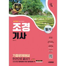 시대고시기획 조경기사 필기 기출문제해설 한권으로 끝내기 2025, 시대에듀
