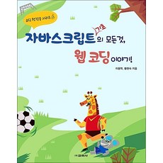 자바스크립트 기초의 모든 것 웹 코딩 이야기 (코딩 첫걸음 시리즈 6), 교학사(단)