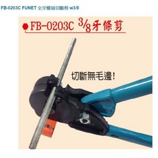 FUNET FB-0203C 全牙螺桿切斷器 3/8/, 1個, 單賣3分牙刀