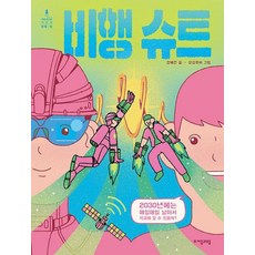 비행 슈트:2030년에는 매일매일 날아서 학교에 갈 수 있을까?, 자음과모음, 자음과모음 어린이 미래탄