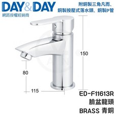 DAY&DAY ED-F11613R 臉盆龍頭 銅製 按壓式落水頭 銅製P管