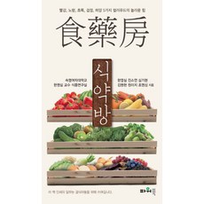 식약방:빨강 노랑 초록 검정 하양 5가지 컬러푸드의 놀라운 힘, 파워북