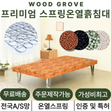 우드그로브 온열 스프링 흙침대 슈퍼싱글침대 SS 돌침대 황토볼, 1.황토