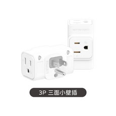 POLYWELL 插頭不干涉 省空間 3P轉2P 1座轉3座 台灣製造MIT, 1個, 3P 三面小壁插