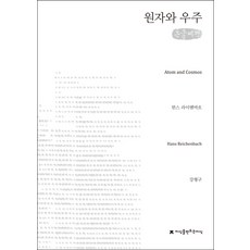 原子與宇宙(大字書), 漢斯·賴欣巴哈 著/姜亨求 譯, 知識創造知識