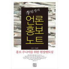 이팀장의 언론홍보노트:홍보 주니어를 위한 현장멘토링, 청년정신, 이상헌 저