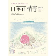 山茶花情書 文具店 圓神