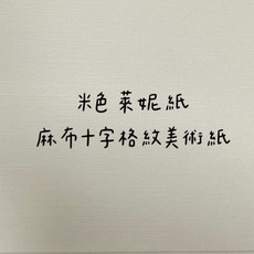 FionA3/A4 淺米色格紋萊妮紙 120磅/150磅/220磅/270磅/350磅 證書/獎狀/感謝狀 B4/B5, 1包, 220磅,A4-50張