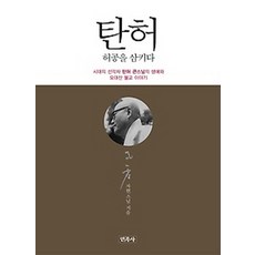 탄허 허공을 삼키다:시대의 선각자 탄허 큰스님의 생애와 오대산 불교 이야기, 민족사