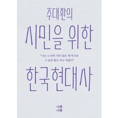 朱大煥為公民寫的韓國現代史, 樹樹, 文: 基督教學校教育研究所 (企劃)