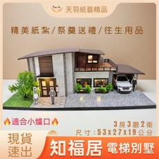 天羽 精緻紙紮屋-知福居 3房 適用小爐口 花園 菜園 遊艇 附名車 管家 權狀 靈屋 祭祖 往生用品, 1個, 知福居-（主屋）