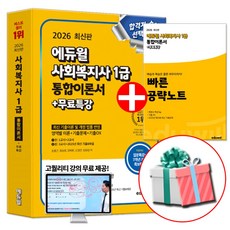 2026 에듀윌 사회복지사 1급 통합이론서 (빠른 공략노트 교재내 수록)