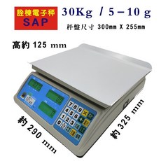台灣大品牌30公斤計價秤，30公斤量程，300mm x 255mm秤盤尺寸，清晰顯示，操作簡單, 單色, SAP-30, 30kg